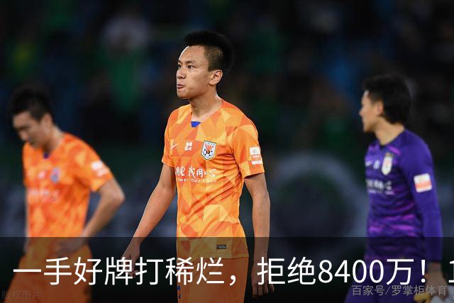 一手好牌打稀烂，拒绝8400万！12年换10队，欧洲杯MVP为何在NBA四处流浪？