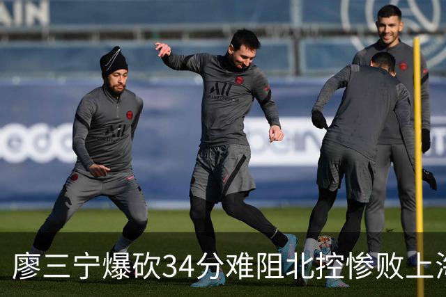 廖三宁爆砍34分难阻北控惨败上海，他像极了当初的郭艾伦