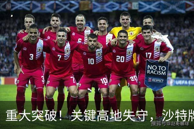 重大突破！关键高地失守，沙特牌打光了！